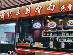 门面-萧记三鲜烩面(东站店)