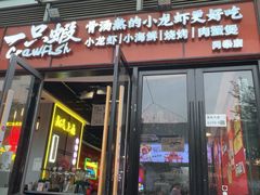 -一只虾·小龙虾·烧烤·肉蟹煲(同泰时代广场店)
