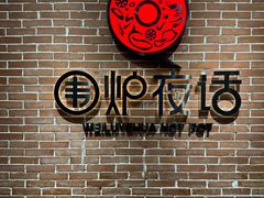 -围炉夜话·潮汕卤水火锅(榕江店)