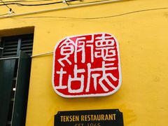 -德成饭店