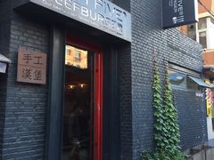 -HIGH FIVE哈福手工汉堡(桂林路店)