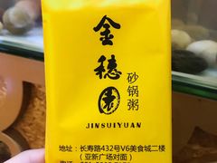 -金穗园·砂锅粥.醉鸡煲火锅(长寿路店)