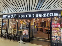 -新石器烤肉(西田城店)