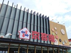 -京客隆超市(管庄店)