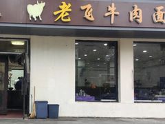 -垂杨柳老飞牛肉面