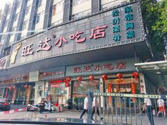 -旺达·福州菜(正大广场店)