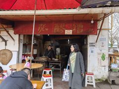 门面-张醪糟