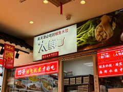 -渔家风味·鲅鱼水饺·央视展播·海鲜天津菜(开发区店)