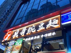 -兵哥豌豆面(雅颂居店)