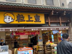 -粒上皇(淮河路步行街店)