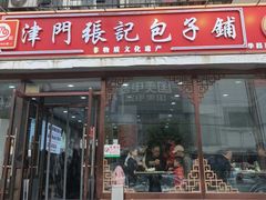 -津门张记包子铺(华昌道店)