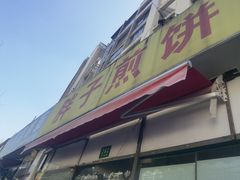 -胖子煎饼店(钦州南路店)