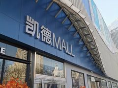 -凯德MALL(望京店)