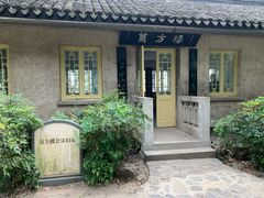 -鼋头渚风景区-王昆仑故居