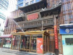 -四世同堂·京菜·烤鸭(双井店)