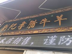 -刘纪孝腊牛羊肉(北广济街店)