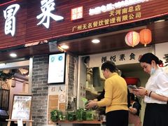 门面-禅悦素食