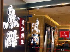 -鱼酷活鱼烤鱼(南京水游城店)