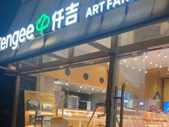-仟吉·ART FARM主题店(菱角湖万达店)