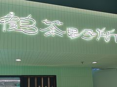 -鹤茶野所(上海首店)