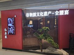 -闫府私房菜·百年鲁菜(恒隆店)
