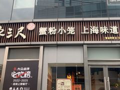 -馋三尺蟹粉小笼(人民广场店)