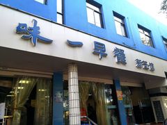 门面-味一早餐(新芝路店)