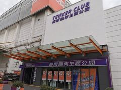 -Tenker Club弹刻极限主题公园 · 蹦床 · 团建 · 生日派对(大关店)