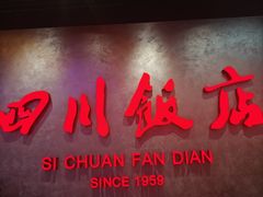 -四川饭店(城乡购物中心店)