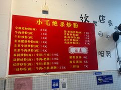 -小毛绝杀炒粉