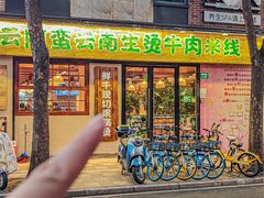 -云阿蛮云南生烫牛肉米线(奉贤路店)