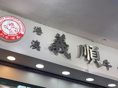 -义顺牛奶公司