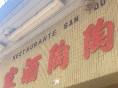 -新陶陶酒家