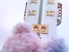 -长岛南北长山旅游景区