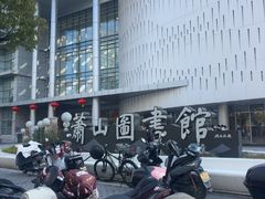 -杭州市萧山图书馆