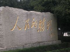 -中国人民抗日战争胜利受降纪念馆