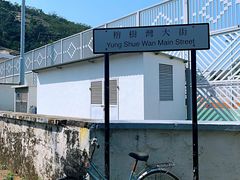 -南丫岛