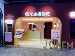-J·cinema·极光点播影院·杜比影厅(合生汇首创店)
