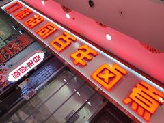 -门框胡同百年卤煮(鸟巢店)