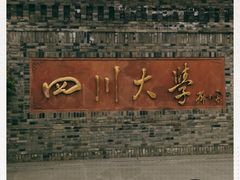 -四川大学(华西校区)