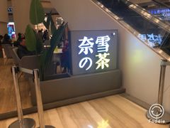 -奈雪的茶(市百一店)