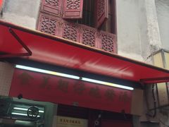 门面-添發碗仔翅美食