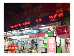 门面-西关老字号钵仔糕(上下九宝华路店)