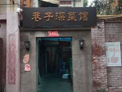 门面-巷子深菜馆(新华路店)