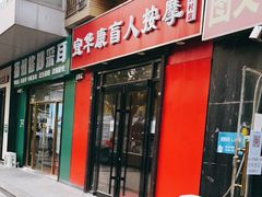 -宜华康盲人按摩(中关村店)