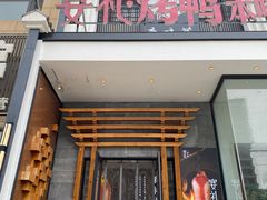 -宴礼烤鸭本味菜(蠡县商业步行街店)