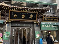 -老刘家永盛斋·传统泡馍(东关南街店)