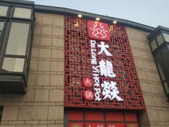 -大龙辣火锅·龙虾·烧烤(湖滨新天地店)