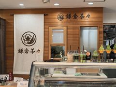 -鎌倉茶々(本店)