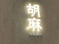 -胡麻(静安嘉里店)